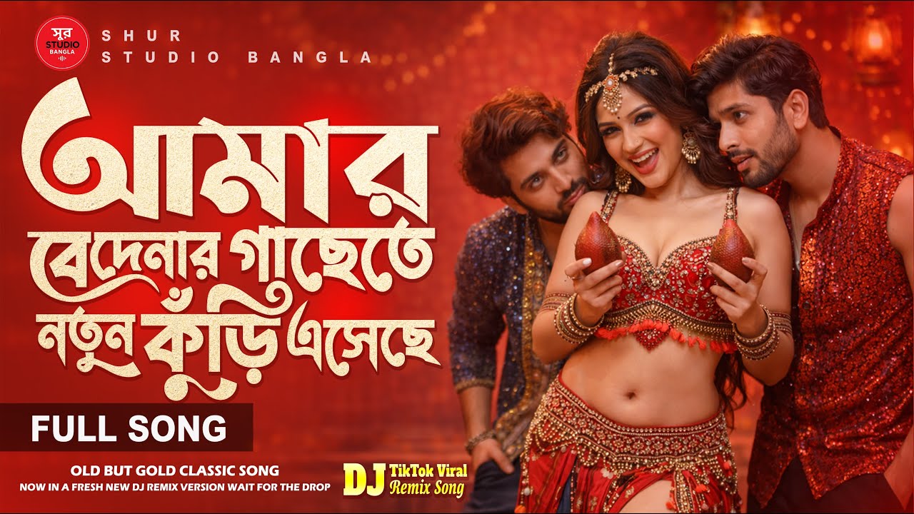 বেদানার গাছে নতুন কুড়ি এসেছে (New Version) | DJ Remix | Old Is Gold | TikTok Viral Bangla Song