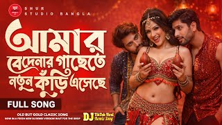 বেদানার গাছে নতুন কুড়ি এসেছে (New Version) | DJ Remix | Old Is Gold | TikTok Viral Bangla Song