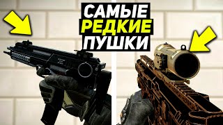 ТОП 10 САМЫХ РЕДКИХ ПУШЕК ЗА ВСЮ ИСТОРИЮ WARFACE, КОТОРЫЕ ПОЧТИ НЕВОЗМОЖНО ПОЛУЧИТЬ