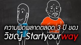 ความผิดพลาดของวิชญ์ Startyourway และคุณไม่ควรพลาดตาม (ไม่เกี่ยวกับ MLM)