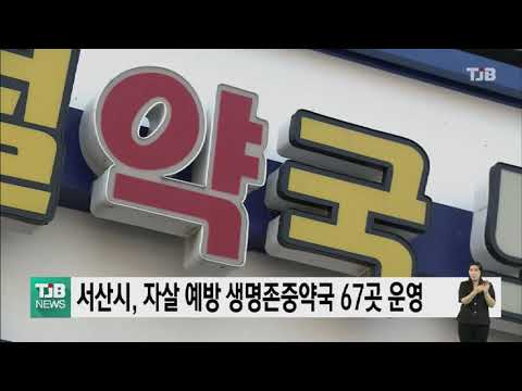 서산시, 자살 예방 생명존중약국 67곳 운영｜ TJB 대전·충남·세종뉴스