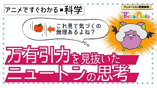 万有引力はなぜ発見された？ニュートンがりんごを見てひらめいた理由【物体の運動6】