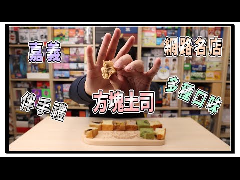 方塊土司 | 嘉義伴手禮 | 排隊美食 | 網路名店 | 現烤出爐 | 新鮮配 【Mr.April】