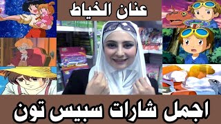 اجمل شارات سبيس تون | عنان الخياط