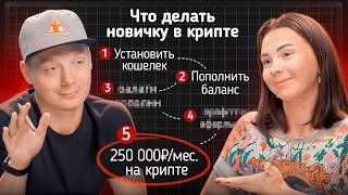 Криптовалюта для начинающих. Путь новичка в крипте в 2025