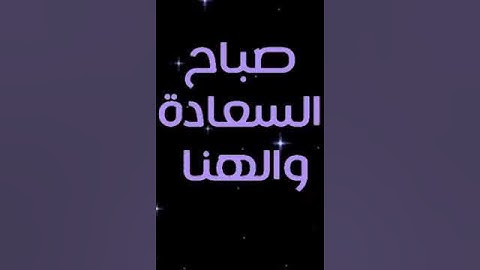 صباح الخير تلاوة بصوت القارئ الشيخ خالد الجليل الاية رقم 254 من سورة البقرة