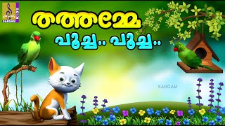 തത്തമ്മേ പൂച്ച പൂച്ച | Cartoon Stories Malayalam | Thathamme Poocha Poocha #parrot #cartoon