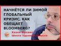 Начнётся ли зимой глобальный кризис, как обещает Bloomberg? Хазин Михаил