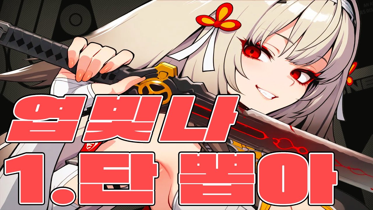 공허사냥꾼 '엽빛나' 젠레스 존 제로 떡상을 일으킬 수 있을까?ㅣ젠레스 존 제로 - 엽빛나 체험 서버 플레이 및 가이드