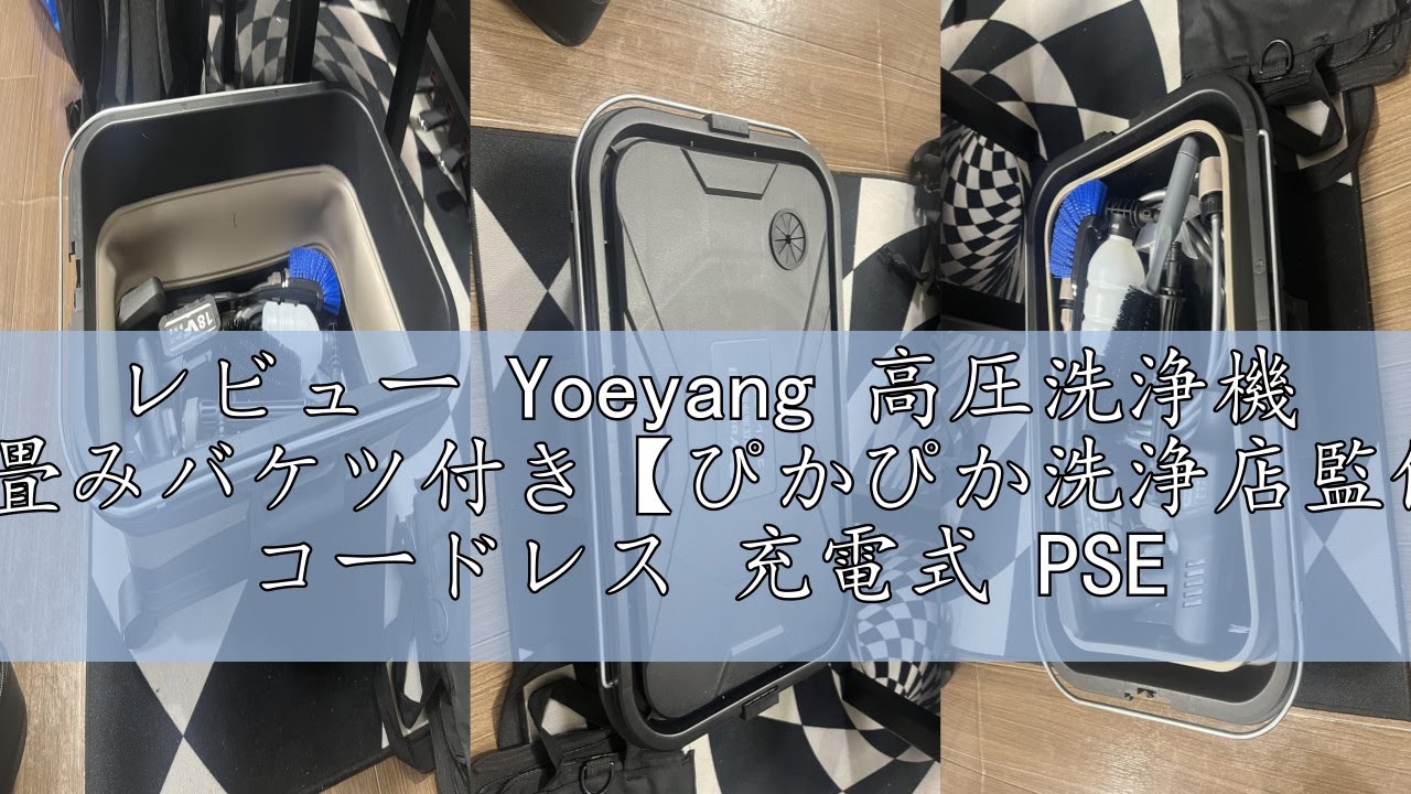 レビュー Yoeyang 高圧洗浄機 20L折り畳みバケツ付き【ぴかぴか洗浄店