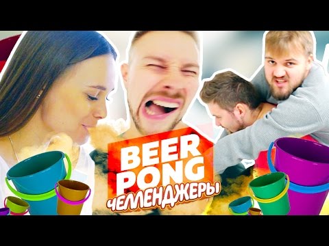 БИРПОНГ ЧЕЛЛЕНДЖ С ВЕДРАМИ / BEERPONG CHALLENGE