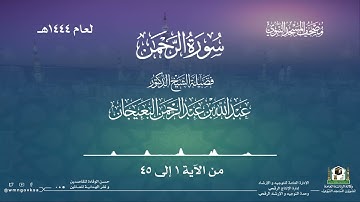 سورة الرحمن من صلاة القيام بالمسجد النبوي | لعام 1444هـ