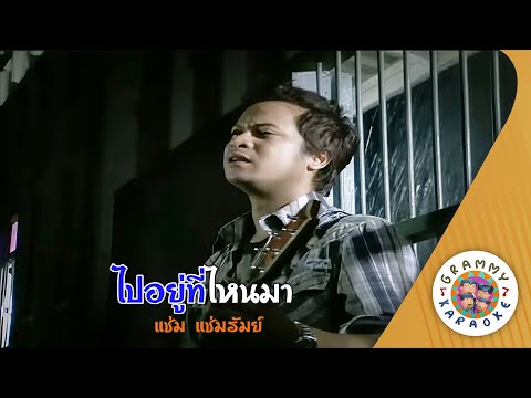 คาราโอเกะ ไปอยู่ที่ไหนมา (Pai-You-Ti-Nai-Ma) - แช่ม แช่มรัมย์ [ Original Karaoke ]