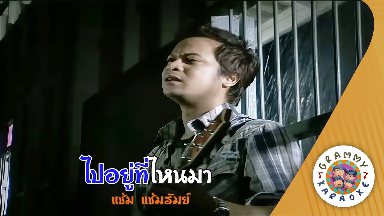 คาราโอเกะ ไปอยู่ที่ไหนมา (Pai-You-Ti-Nai-Ma) - แช่ม แช่มรัมย์ [ Original Karaoke ]