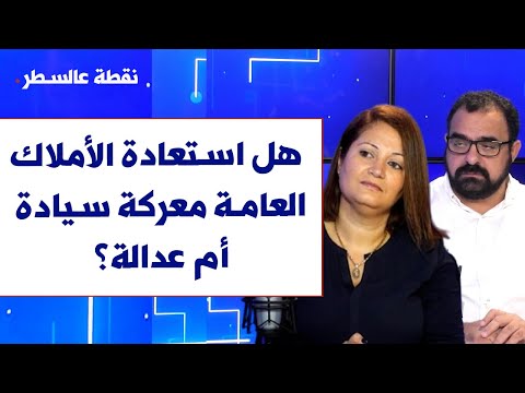 هل استعادة الأملاك العامة معركة سيادة أم عدالة مع د جوزيان يزبك ومحمد أيوب