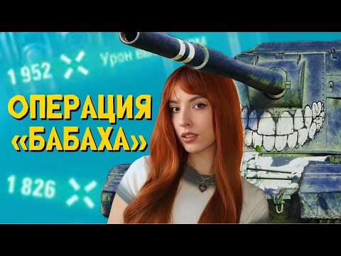 ОПЕРАЦИЯ 'БАБАХА' в Мире танков