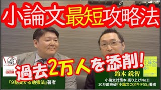 最短2週間～1ヵ月未満で小論文を仕上げる最強の勉強法を【10万部ベストセラー"小論文のオキテ"著者】が教えます！前編