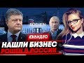 Петр Порошенко таки ведёт бизнес в России? Липецкая фабрика Roshen.