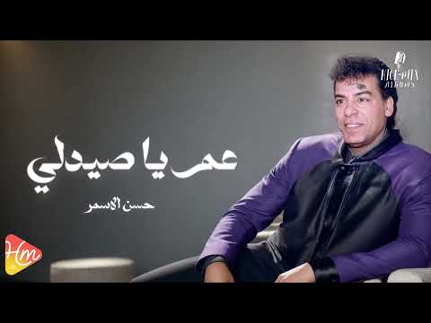     3  حسن الأسمر اللي عملنا حسابه