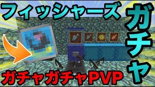 【マインクラフト】フィッシャーズガチャが新登場！？ガチャガチャででたアイテムでPVPガチバトル！