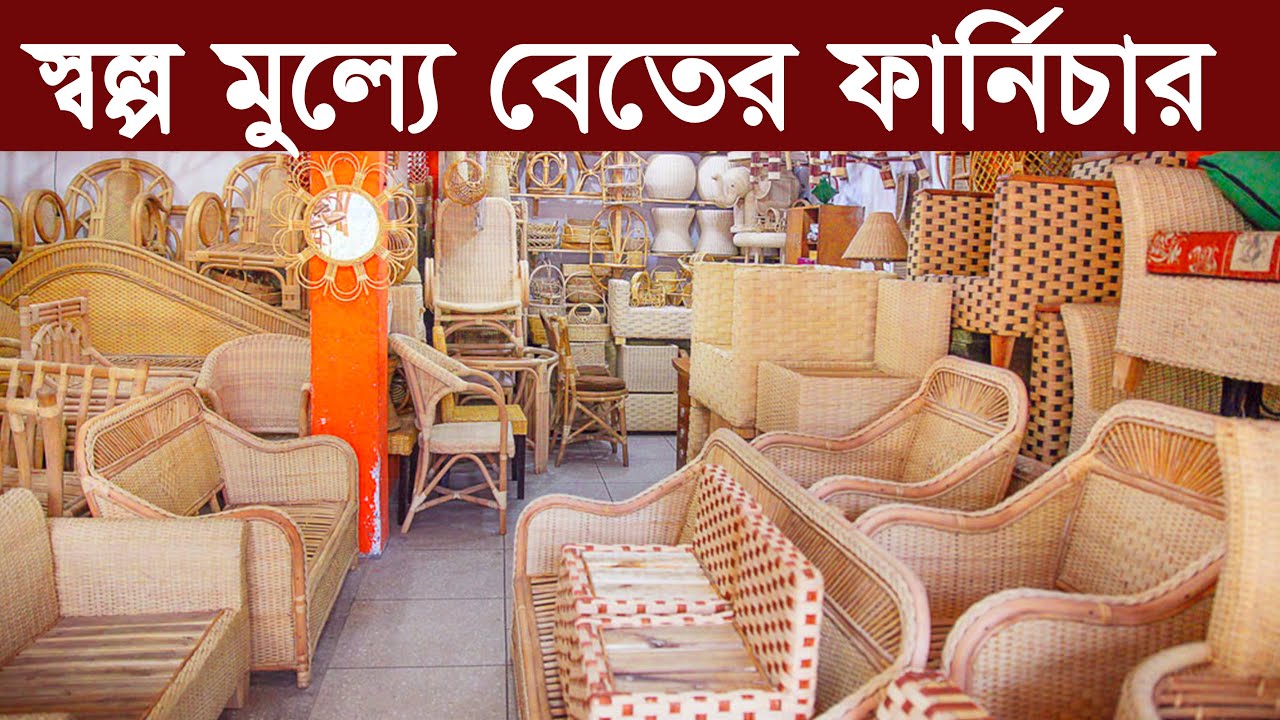 বেতের ফার্নিচারের দাম Best place for buy cane furniture বেতের
