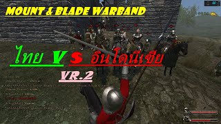 Mount & Blade Warband : ไทย vs อินโดนีเซีย Vr.2