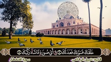 سورة الانفطار بصوت قارئ نبیل الرفاعي