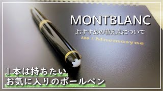 【おすすめボールペン】モンブラン マイスターシュテックでジェットストリームの替え芯を使う方法