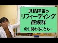 リフィーディング症候群。摂食障害の入院目安を解説します【精神科医が一般の方向けに病気や治療を解説するCh】