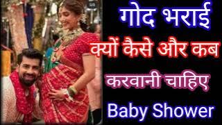 गोद भराई रस्म | Baby Shower | Indian baby shower दिया | Godh bharai | Baby Shower ceremony |