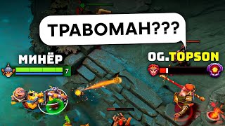 ТОП 1 минёр VS Чемпион ИНТА (OG.TOPSON) / №1 TECHIES Dota 2 (ft Травоман)