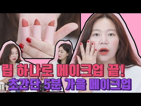 korean-makeup-tutorial-|-5-minute-fall-daily-makeup-tips-&-fw-2019-lipstick