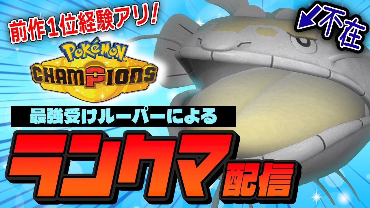 純正受けループ】メガヤミラミ入り受けループでランクマッチ