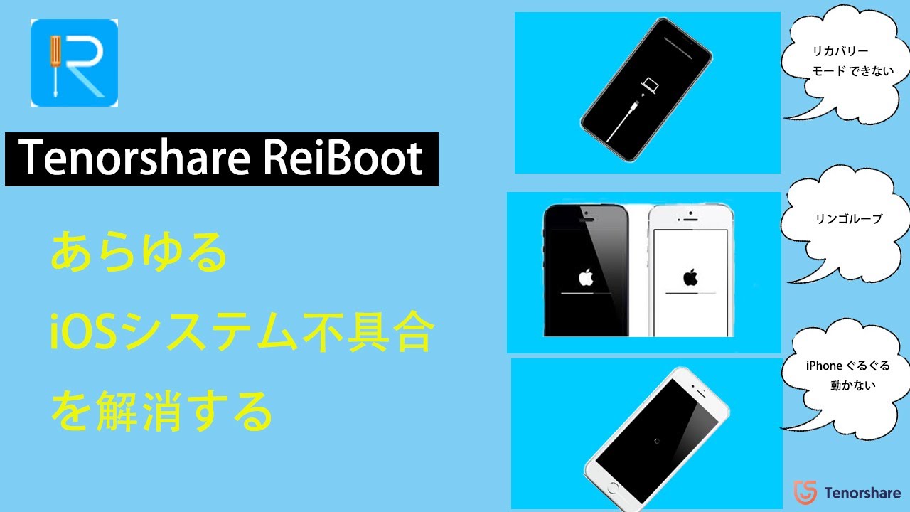 Reiboot 使い方 Iphone Ipad リンゴループ グルグル動かない フリーズなど あらゆるiosシステムエラーを修復する Youtube