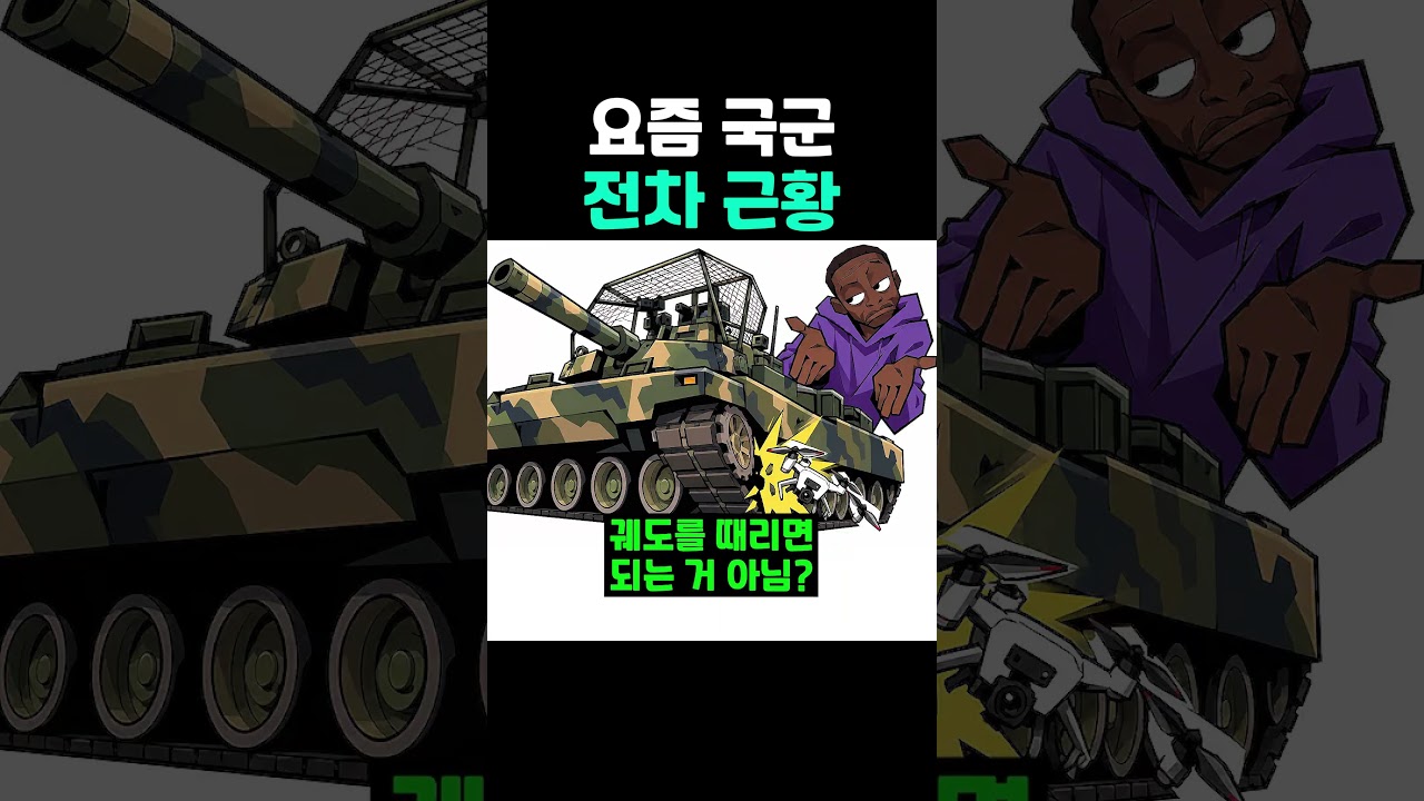 요즘 국군 전차 근황