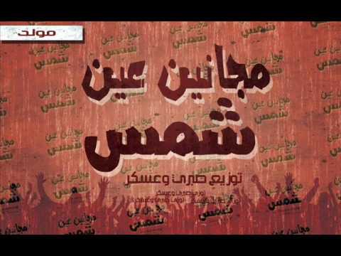 مولد مجانين عين شمس توزيع صبري و عسكر حصري هنا وبس