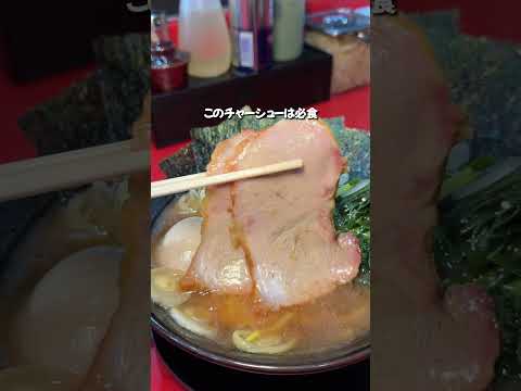 詳細👇絶品チャーシュー！名店出身店主の家系ラーメン【富里市】 #ラーメン #コスパ最高 #グルメ