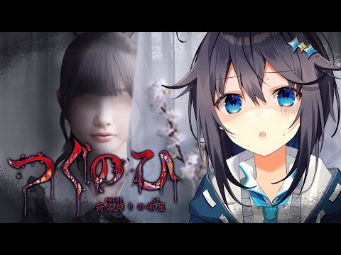 【つぐのひ -彁名縛りの部屋-】この家、確実にいるんよ…【にじさんじ／空星きらめ】