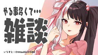 【雑な雑談】やる事多すぎて…今日だけ１日を延ばしてもらえませんか？【夜見れな／にじさんじ】