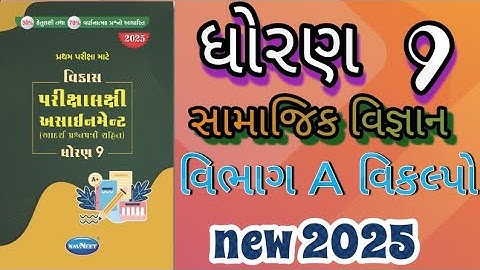 Std 9 SS gala assignment vibhag A vikalpo first exam 2025| @Gujaratieducation-n1f 