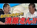 清原和博おかえりなさい!! 清原さんに執行猶予中のことなどを語ってもらったよ〜♪