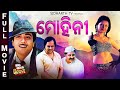 Mohinee - ମୋହିନୀ | BIG ODIA CINEMA | Odia Full Film | Rachna Banerjee,Prasenjit