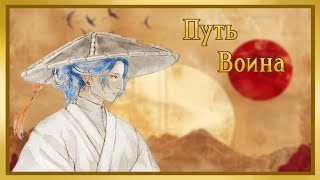 видео: Путь Воина (Часть 4) картинка: Путь Воина (Часть 4)