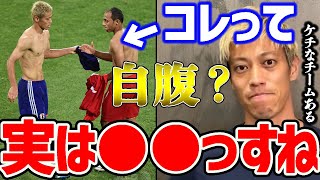 【本田圭佑】ユニフォームあげたら自腹なの？実は●●なんですよ。中にはケチなチームある【ユニフォーム交換/切り抜き/サッカー日本代表/サッカーw杯/ACミラン/森保監督/久保建英/冨安健洋/鎌田大地】