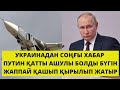 УКРАИНА ТУРАЛЫ СОҢҒЫ ЖАҢАЛЫҚТАР! ҚАРАҢЫЗДАР