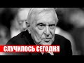 Сегодня! Трагическую весть принес Олег Басилашвили