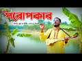 Porupokar  folk songs official sa emon