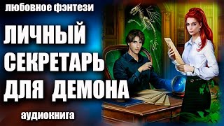 Аудиокнига Личный секретарь для демона - Любовное фэнтези 2023