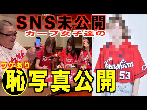 inning24 SNSにあげれないカープ女子達のワケありマル恥写真公開！