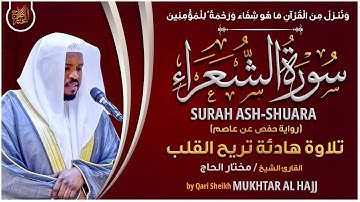 سورة الشعراء الشيخ مختار الحاج - تلاوة خاشعة  Surah Ash Shuara Mukhtar Al Hajj